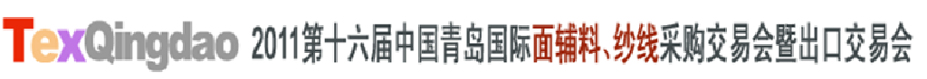 2011第十六屆中國青島國際面輔料、紗線采購交易會(huì)暨出口交易會(huì)