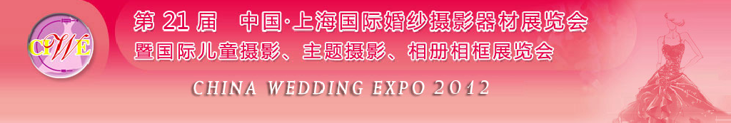 2012第二十一屆中國 上海國際婚紗攝影器材展覽會暨國際兒童攝影、主題攝影、相冊相框展覽會