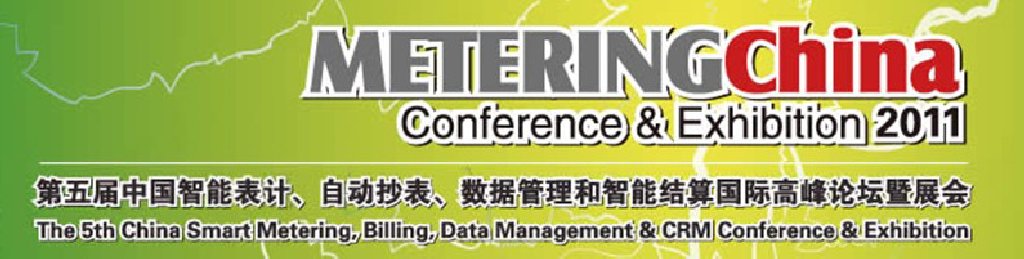 2011第五屆中國智能表計、自動抄表、數(shù)據(jù)管理和智能結算國際高峰論壇暨展會