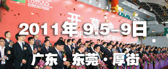 2011第26屆國(guó)際名家具（東莞）展覽會(huì)國(guó)際名家具機(jī)械，材料展覽會(huì)