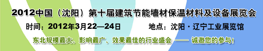 2012第十屆中國沈陽國際建設(shè)科技博覽會(huì)東北建筑節(jié)能、新型墻體材料及設(shè)備展覽會(huì)