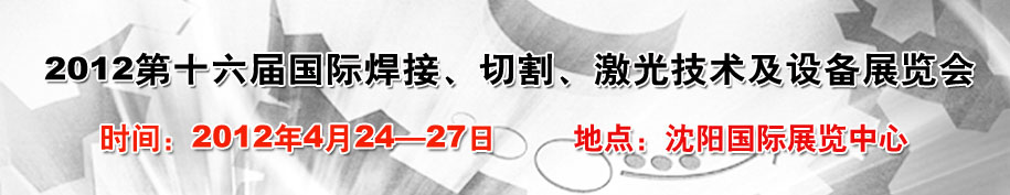 2012第16屆東北國(guó)際焊接、切割、激光設(shè)備展覽會(huì)