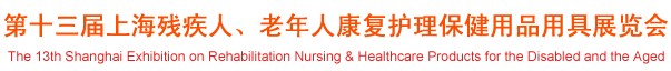 2012第十三屆中國（上海）國際殘疾人、老年人康復(fù)護(hù)理保健用品用具展覽會(huì)