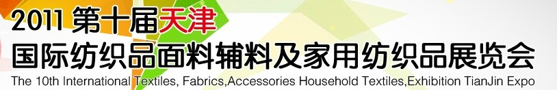 2011第十屆天津國際紡織品面料、輔料博覽會