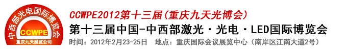 2012第十三屆中國-中西部激光、光電、LED國際博覽會(huì)