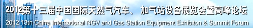 2012第十三屆中國北京國際天然氣汽車、加氣站設(shè)備展覽會(huì)暨高峰論壇