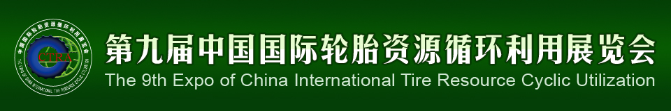 2012第九屆中國國際輪胎資源循環(huán)利用暨輪胎維修設(shè)備、工具展覽會