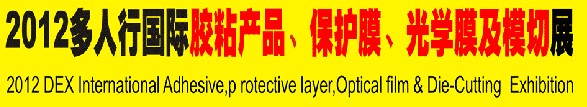 2012多人行國際膠粘產(chǎn)品、保護膜、光學膜及模切展覽會