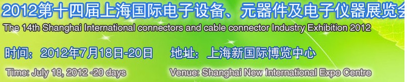 2012第十四屆上海國際電子設(shè)備、元器件及電子儀器展覽會