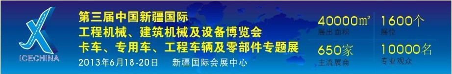 2013第三屆中國（新疆）國際工程機械、建筑機械及設(shè)備博覽會