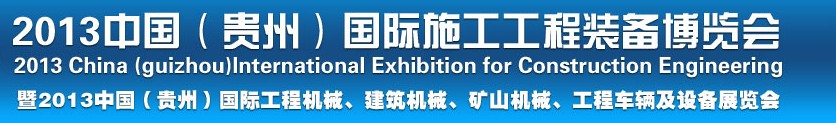 2013中國（貴州）國際工程機(jī)械、建筑機(jī)械、礦山機(jī)械、工程車輛及設(shè)備展覽會(huì)