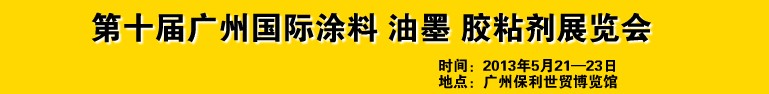2013第十屆廣州國際涂料、油墨、膠粘劑展覽會
