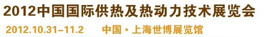 2012第十屆上海國際鍋爐、輔機(jī)及工藝設(shè)備展覽會