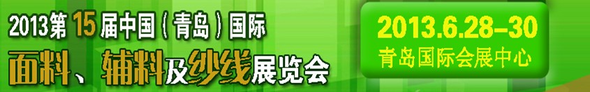 2013第十五屆國際紡織面料、輔料及紗線（青島）展覽會