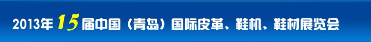 2014第16屆中國（青島）國際皮革、鞋機、鞋材展覽會