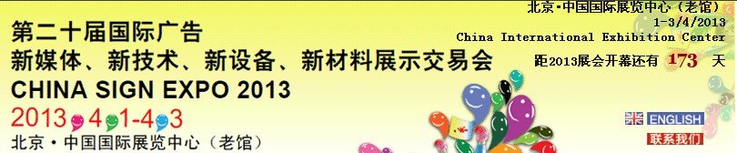 2013第二十屆中國北京國際廣告新媒體、新技術(shù)、新設(shè)備、新材料展示交易會