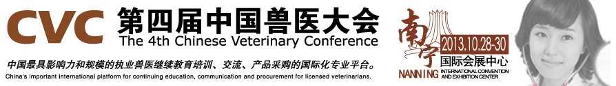 2013第四屆中國(guó)獸醫(yī)用材料、檢驗(yàn)儀器及實(shí)驗(yàn)室設(shè)備展覽會(huì)