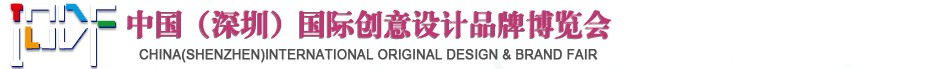 2012第五屆中國（深圳）國際創(chuàng)意、設計、品牌博覽會