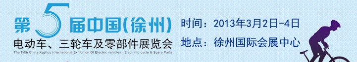 2013第五屆中國（徐州）國際電動車、三輪車及零部件展覽會