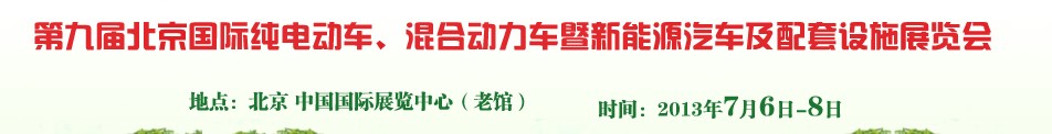 2013第九屆北京國際純電動車、混合動力車暨新能源汽車及配套設(shè)施展覽會