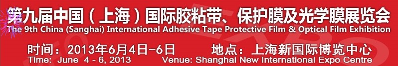 2013第九屆中國(上海)國際膠粘帶、保護(hù)膜及光學(xué)膜展覽會