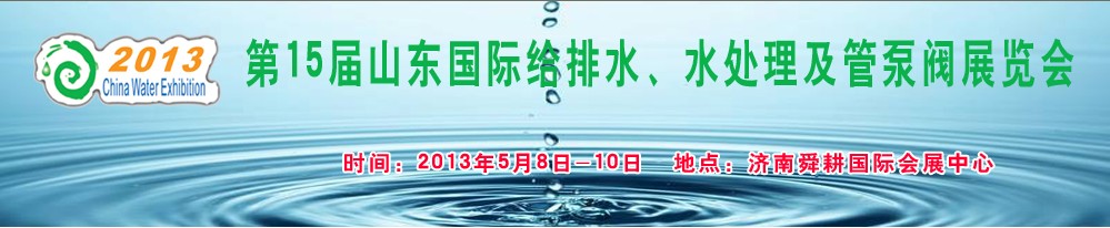 2013第15屆山東國際給排水、水處理及管泵閥展覽會
