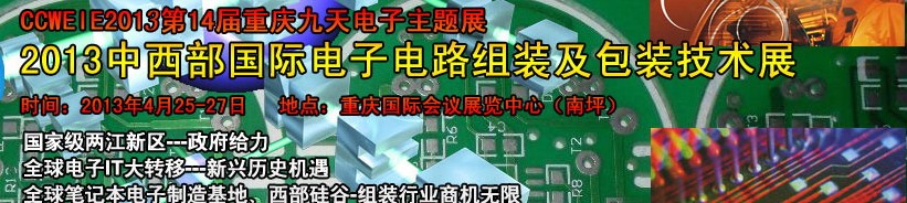 2013西部國際電子組裝設備及包裝技術(shù)展