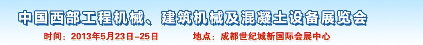 2013第五屆中國西部工程機(jī)械、建筑機(jī)械及混凝土設(shè)備展覽會(huì)
