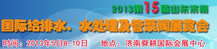 2013第15屆山東國際給排水、水處理及管泵閥展覽會