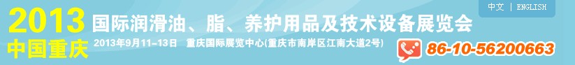 2013中國重慶國際潤滑油、脂、養(yǎng)護用品及技術(shù)設(shè)備展覽會