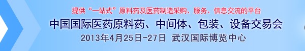 2013第70屆中國國際醫(yī)藥原料藥、中間體、包裝、設備交易會