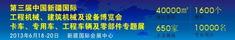 2013第三屆中國新疆國際卡車、專用車、工程車輛及零部件展