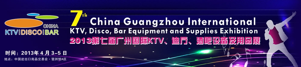 2013第七屆廣州國(guó)際KTV、迪廳、酒吧設(shè)備及用品展