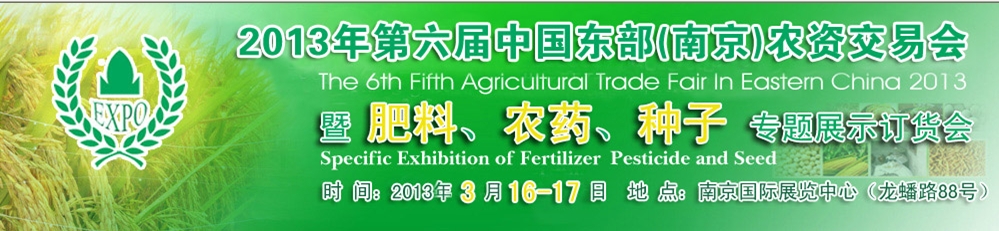 2013第六屆中國東部（南京）農(nóng)資交易會(huì)暨肥料、農(nóng)藥、專題展示訂貨會(huì)