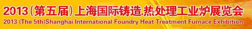 2013第五屆上海國(guó)際鑄造、熱處理、工業(yè)爐展