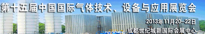 2013第十五屆中國國際氣體技術、設備與應用展覽會