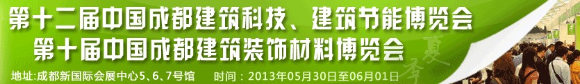 2013第十二屆中國(guó)成都建筑科技、建筑節(jié)能博覽會(huì)<br>2013第十屆中國(guó)成都建筑裝飾材料博覽會(huì)