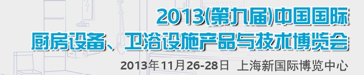2013第九屆中國國際櫥柜、廚房衛(wèi)浴產品與技術博覽會