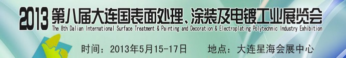 2013第八屆大連國際表面處理、涂裝及電鍍工業(yè)展覽會(huì)