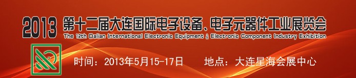 2013第十二屆大連國(guó)際電子設(shè)備、電子元器件工業(yè)展覽會(huì)