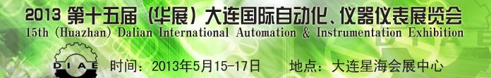 2013第十五屆（華展）大連國(guó)際自動(dòng)化、儀器儀表展覽會(huì)