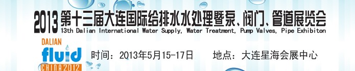 2013第十三屆大連國際給排水水處理暨泵、閥門、管道展覽會