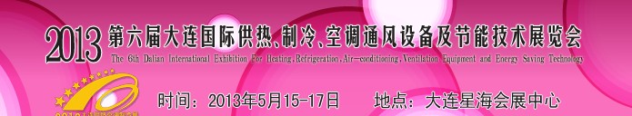 2013第六屆大連國際供熱、制冷、空調(diào)、通風(fēng)設(shè)備及節(jié)能技術(shù)展覽會(huì)