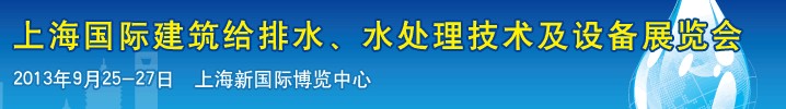 2013上海建筑給排水、水處理技術(shù)及設(shè)備展覽會