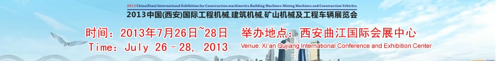 2013中國(guó)（西安）國(guó)際工程機(jī)械、建筑機(jī)械、礦山機(jī)械及工程車(chē)輛展覽會(huì)