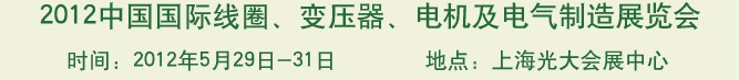 2012中國國際線圈、變壓器、電機(jī)及電氣制造展覽會(huì)