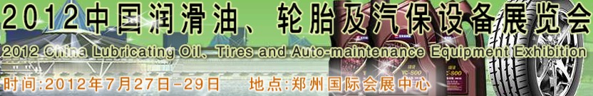 2012中國潤滑油、輪胎及汽保設備（鄭州）展覽會中國（鄭州）潤滑油、輪胎及汽保設備展覽會