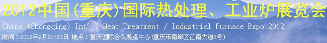 2012中國(guó)(重慶)國(guó)際熱處理、工業(yè)爐展覽會(huì)