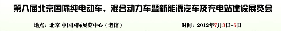 2012第八屆北京國際純電動車、混合動力車暨新能源汽車充電站建設(shè)展覽會
