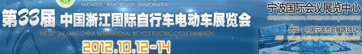 2012第33屆中國浙江國際自行車、電動車展覽會